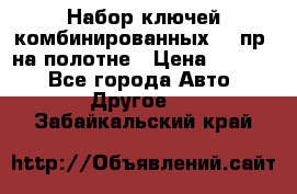  Набор ключей комбинированных 14 пр. на полотне › Цена ­ 2 400 - Все города Авто » Другое   . Забайкальский край